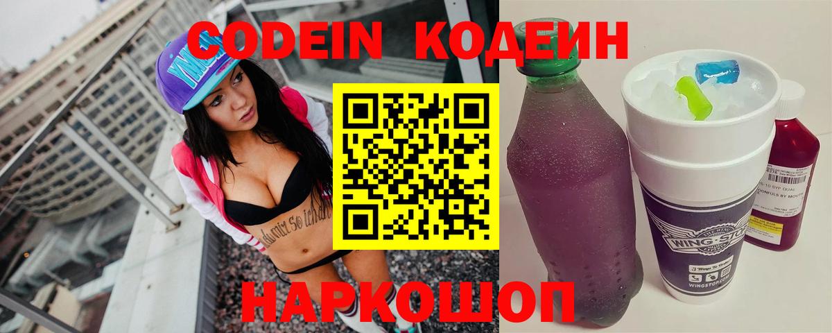 Кодеин Purple Drank  Вход с VPN  Сокол  Codein напиток Lean (лин) 